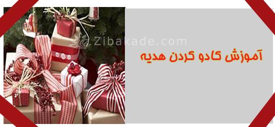 کادو کردن هدیه | کادو تولد و ولنتاین | هدیه عروسی